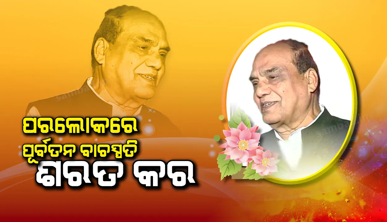  ପୂର୍ବତନ ବାଚସ୍ପତି, ସୁସାହିତ୍ୟିକ ତଥା ବାଗ୍ମୀ ଶରତ କୁମାର କରଙ୍କ ପରଲୋକ