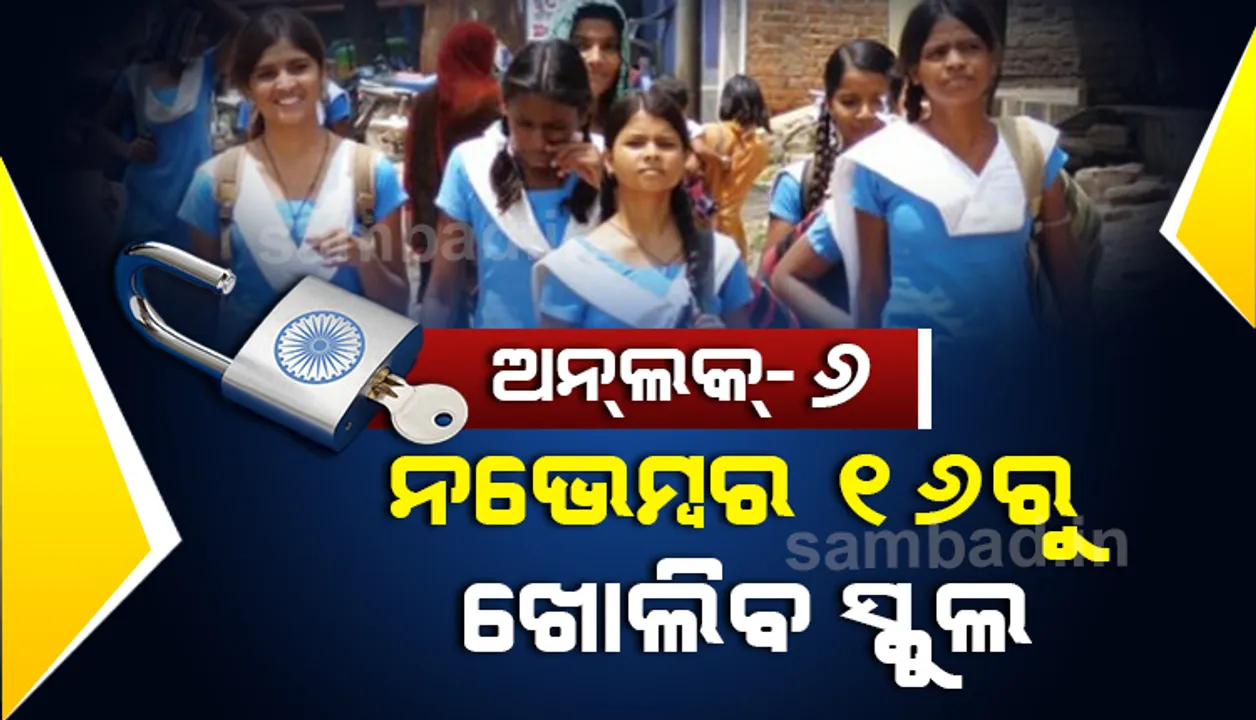  ଜାରି ହେଲା ରାଜ୍ୟ ସରକାରଙ୍କ ଅନଲକ୍ ୬.୦ ଗାଇଡଲାଇନ୍: ନଭେମ୍ବର ୧୬ରୁ ଖୋଲିବ ସ୍କୁଲ୍