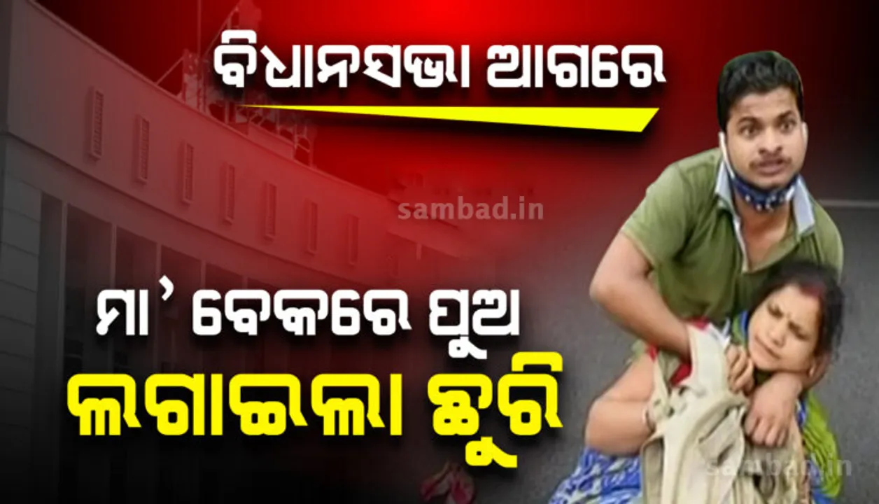  ବିଧାନସଭା ସମ୍ମୁଖରେ ଯୁବକଙ୍କ ଉନ୍ମତ୍ତକାଣ୍ଡ; ମାଆ ବେକରେ ଛୁରୀ ଲଗାଇଲା ପୁଅ