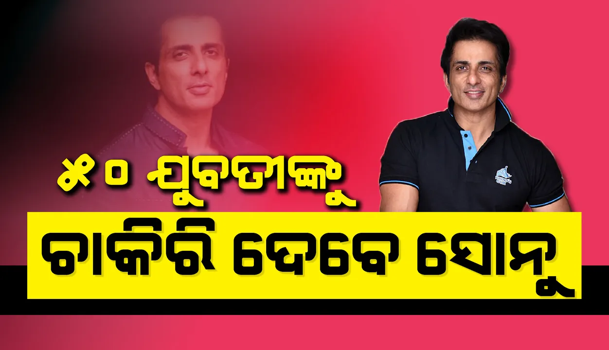  ଧନବାଦର ୫୦ଜଣ ଯୁବତୀଙ୍କୁ ଚାକିରି ଦେବେ ବଲିଉଡ ଅଭିନେତା ସୋନୁ ସୁଦ