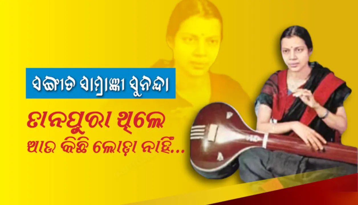  ଶାସ୍ତ୍ରୀୟ ସଂଗୀତରେ ଉଲ୍ଲେଖନୀୟ ଅବଦାନ ଲାଗି ପ୍ରଦାନ କରାଯିବ ‘ସୁନନ୍ଦା ସମ୍ମାନ’, ଅନୁମୋଦନ କଲେ ମୁଖ୍ୟମନ୍ତ୍ରୀ