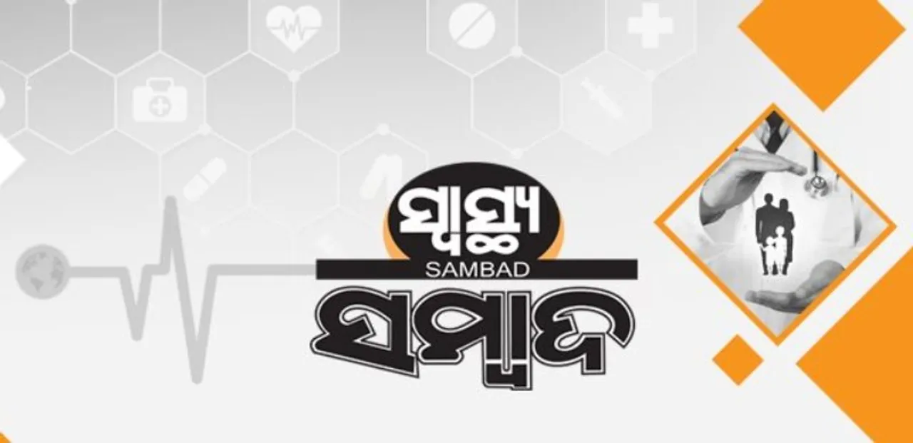  ପ୍ରତ୍ୟେକ ଦିନ ସମ୍ବାଦ ପୃଷ୍ଠାରେ ପଢ଼ନ୍ତୁ ‘ସ୍ବାସ୍ଥ୍ୟ ସମ୍ବାଦ’