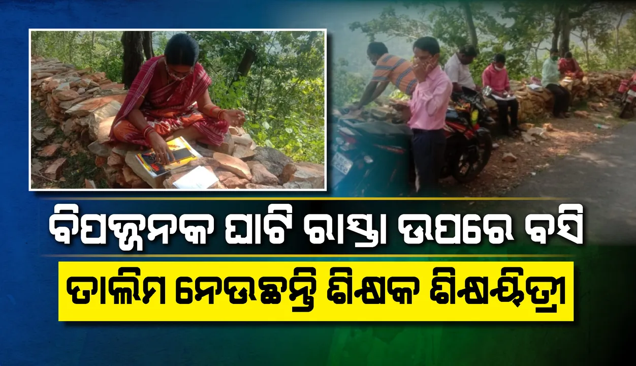  ପୁଣି ସାମ୍ନାକୁ ଆସିଲା ଅନଲାଇନର ବିକଳ ଚିତ୍ର: ବିପଜ୍ଜନକ ଘାଟି ରାସ୍ତାର ସୁରକ୍ଷାବାଡ଼ ଉପରେ ବସି ତାଲିମ ନେଉଛନ୍ତି ଶିକ୍ଷକ ଓ ଶିକ୍ଷୟିତ୍ରୀ