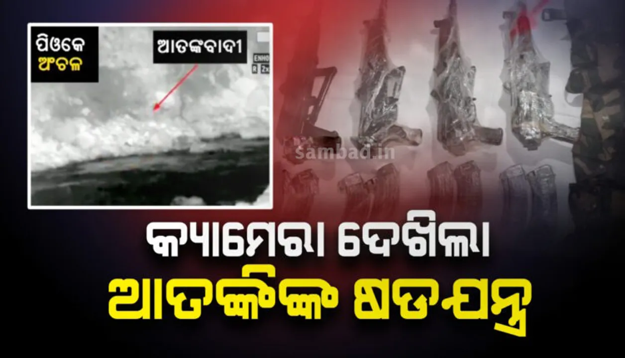  ସୀମାରୁ ଆସିଲା ଆତଙ୍କବାଦୀଙ୍କ ଷଡ଼ଯନ୍ତ୍ରର ଚିତ୍ର: ପିଓକେରୁ କେରନ ସେକ୍ଟରକୁ ଆତଙ୍କବାଦୀ ଅସ୍ତ୍ରଶସ୍ତ୍ର ଯୋଗାଉଥିବାର ଚିତ୍ର କ୍ୟାମେରାରେ କଏଦ