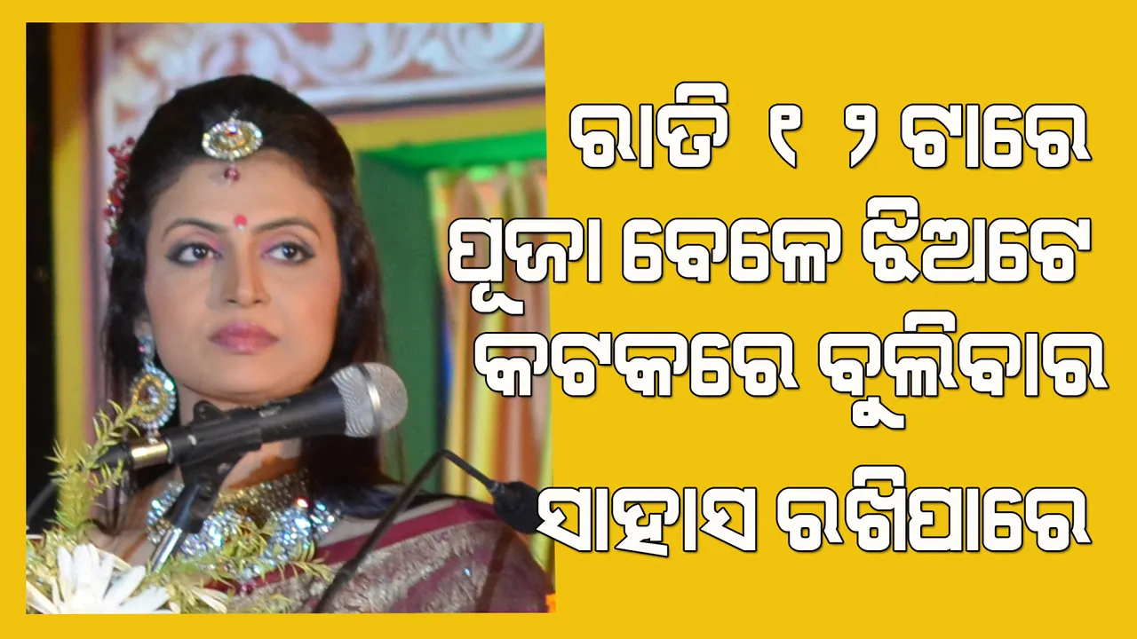  ରାତି ୧୨ଟା ବେଳେ ବି ପୂଜାରେ ବୁଲିବାର ସାହସ କେବଳ କଟକର ଝିଅଟିଏ ହିଁ କରିପାରେ: ଅଭିନେତ୍ରୀ ମେଘନା ମିଶ୍ର