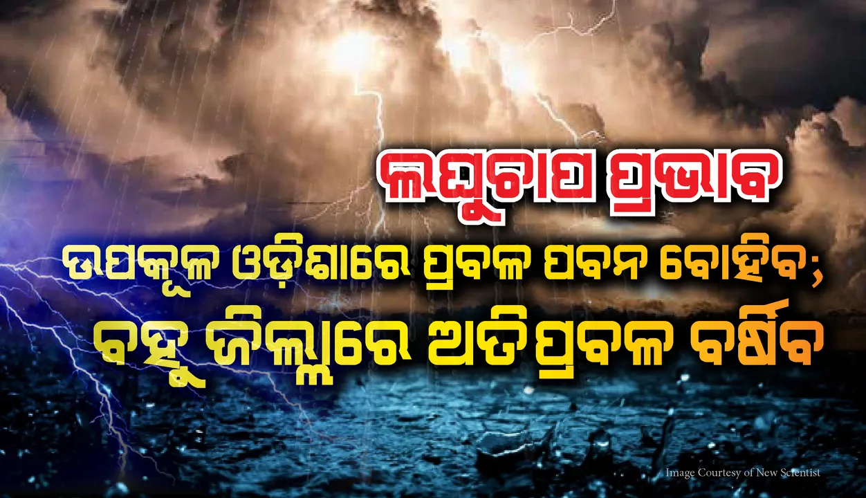  ଲଘୁଚାପ ପ୍ରଭାବ: ଉପକୂଳ ଓଡ଼ିଶାରେ ପ୍ରବଳ ପବନ ସହ ବହୁ ଜିଲ୍ଲାରେ ଅତିପ୍ରବଳ ବର୍ଷିବ; ଅରେଞ୍ଜ ଓ ୟେଲୋ ଓ୍ଵାର୍ଣ୍ଣିଂ ଜାରି