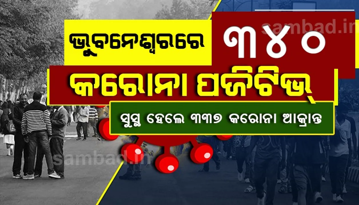  ଭୁବନେଶ୍ବରରେ ଆଉ ୩୪୦ କରୋନା ଆକ୍ରାନ୍ତ ଚିହ୍ନଟ, ୩ ମୃତ