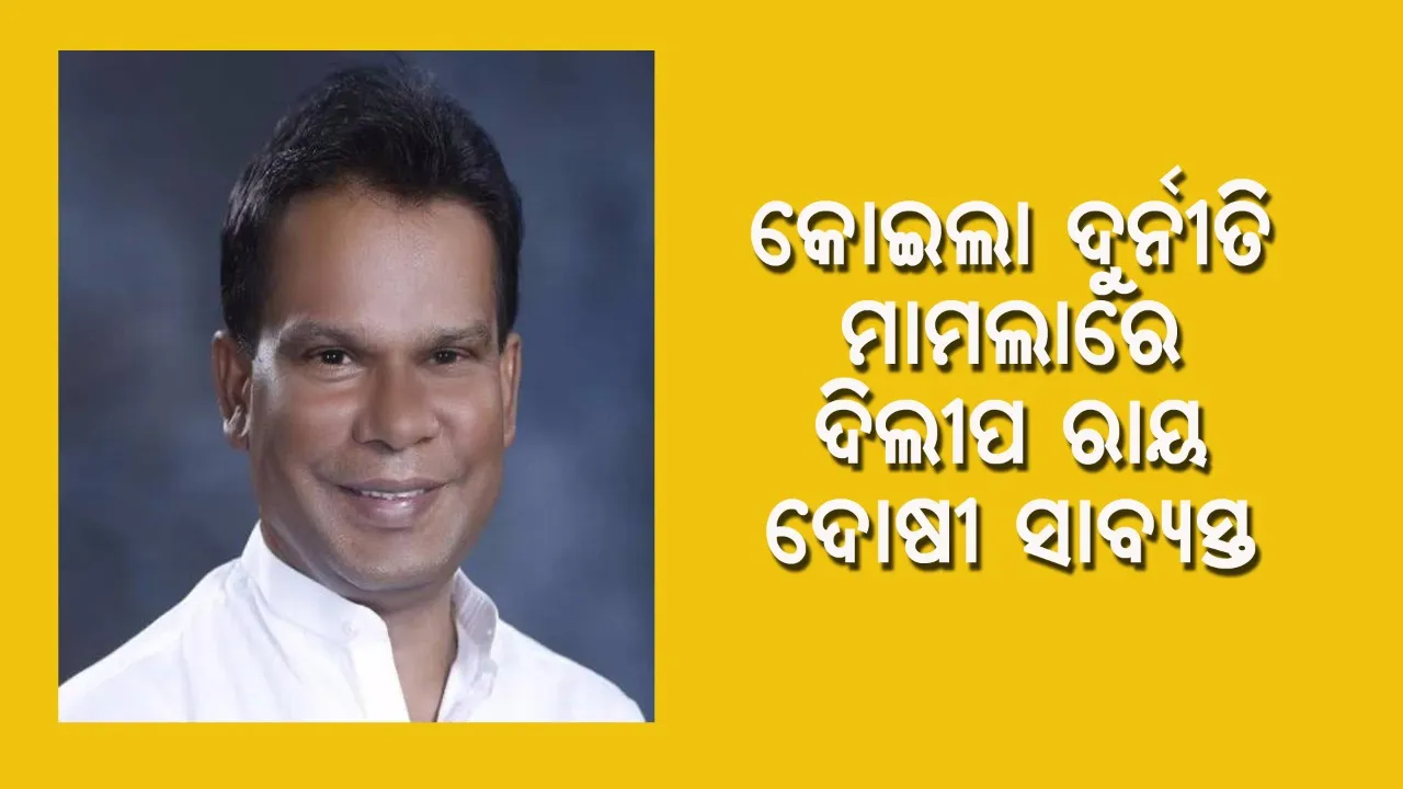  କୋଇଲା ବ୍ଲକ ଆବଣ୍ଟନ ଦୁର୍ନୀତି ମାମଲାରେ ଦିଲୀପ ରାୟ ଦୋଷୀ, ୧୪ରେ ଦଣ୍ଡ ଘୋଷଣା