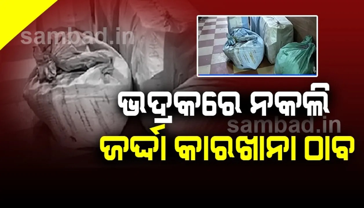 ଭଦ୍ରକ ସହରରେ ପୁଣି ଏକ ନକଲି ଜର୍ଦ୍ଦା କାରଖାନା ଠାବ, ଜଣେ ଅଟକ, ମୁଖ୍ୟ ଅଭିଯୁକ୍ତ ଫେରାର୍