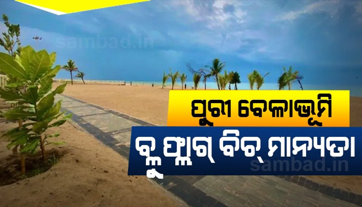  ପୁରୀ ବେଳାଭୂମିକୁ ‘ବ୍ଲୁ ଫ୍ଲାଗ ବିଚ୍‌’ ମାନ୍ୟତା ମିଳିଲା, ଟୁଇଟ୍‌ କରି ସୂଚନା ଦେଲେ ମୁଖ୍ୟମନ୍ତ୍ରୀ
