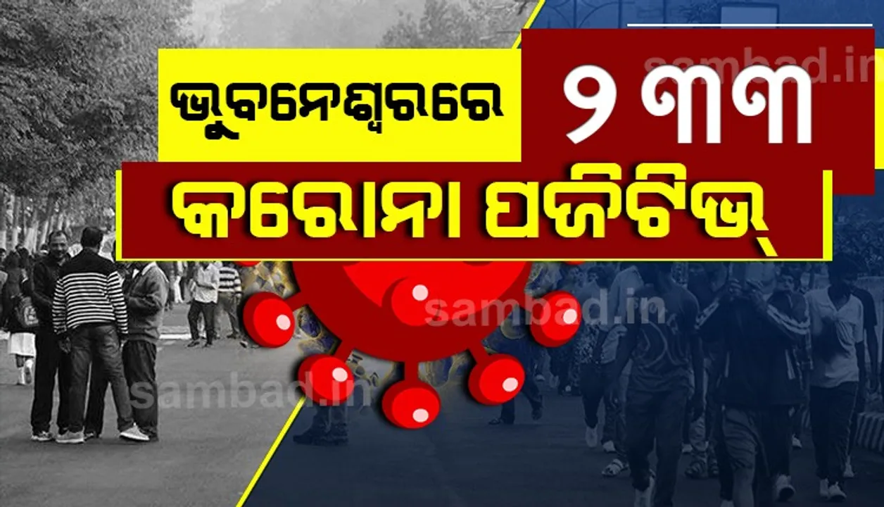  ଭୁବନେଶ୍ୱରରୁ ଆଜି ୨୩୩ ଜଣ କରୋନା ପଜିଟିଭ ଚିହ୍ନଟ