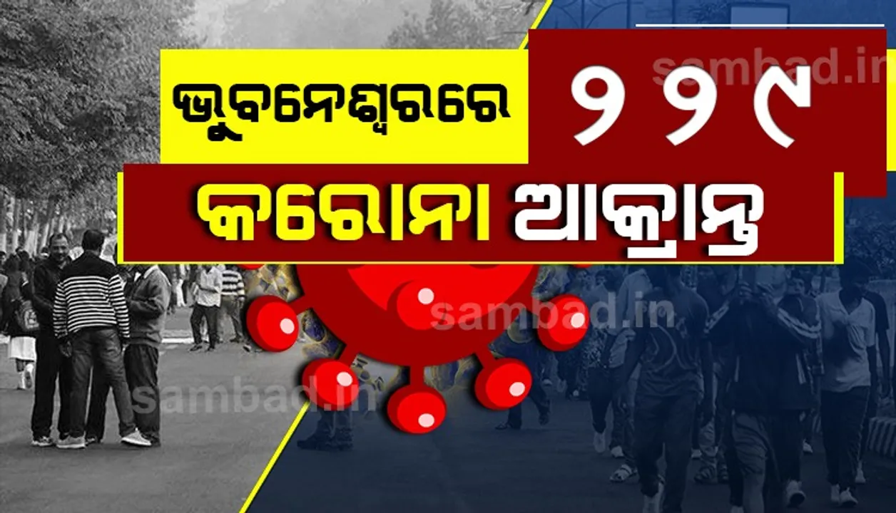  ଭୁବନେଶ୍ବରରୁ ଆଜି ଚିହ୍ନଟ ହେଲେ ୨୨୯ଜଣ କରୋନା ଆକ୍ରାନ୍ତ; ଏଯାବତ ସଂକ୍ରମିତଙ୍କ ସଂଖ୍ୟା ୨୭୬୭୦ରେ ପହଞ୍ଚିଛି