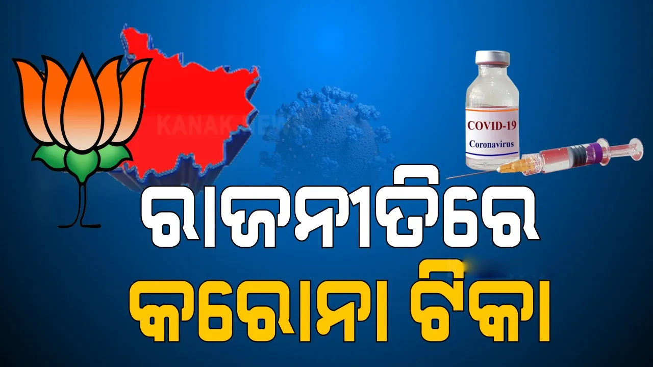  ବିହାରରେ ଘୋଷଣାପତ୍ର ଜାରି କରି ବିଜେପି କହିଲା, ଭୋଟ ଦେଲେ ମିଳିବ ମାଗଣା ଟିକା