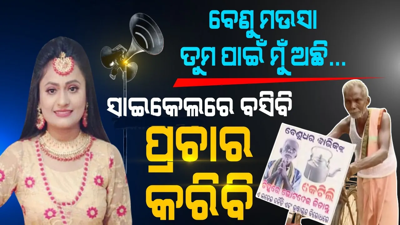  ଘର ଘର ବୁଲି ବୁଢା ମଉସାଙ୍କ ସାଇକେଲରେ ବସି ମାଗଣାରେ ପ୍ରଚାର କରିବେ ବୋଲି କହିଲେ ରାନୀ