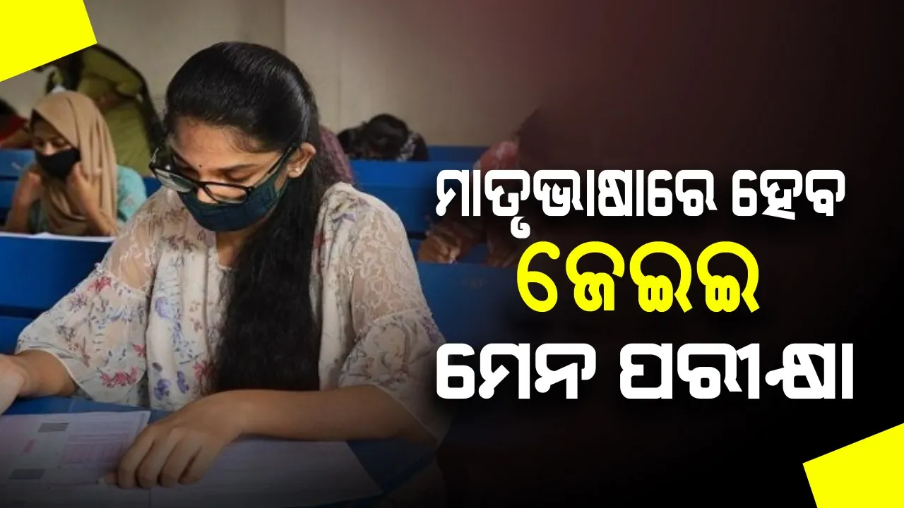  ୨୦୨୧ରେ ଓଡ଼ିଆ ଭାଷାରେ ହୋଇପାରେ ଜେଇଇ ମେନ୍