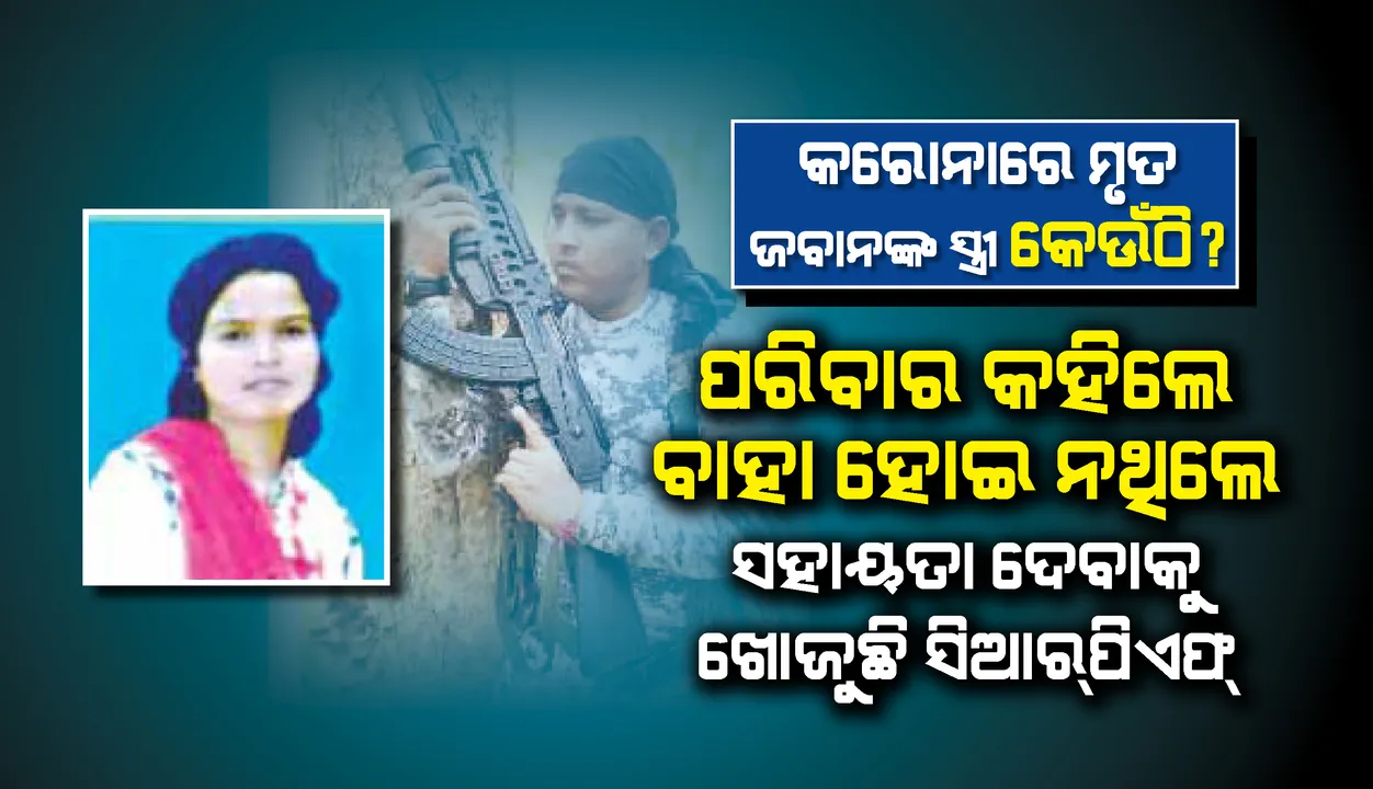  କରୋନାରେ ମୃତ ଯବାନଙ୍କ ସ୍ତ୍ରୀ ଏବେ କେଉଁଠି?