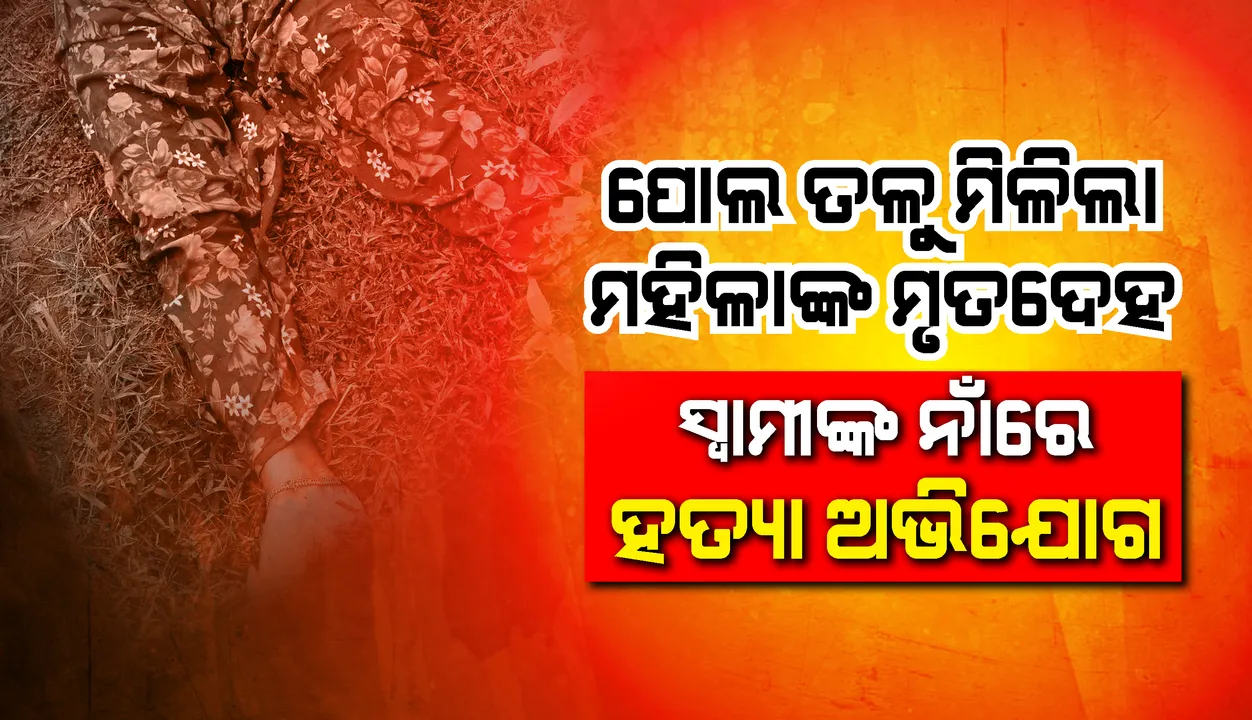  ବିବାହିତା ମହିଳାଙ୍କ ମୃତଦେହ ଉଦ୍ଧାର, ହତ୍ୟା ଅଭିଯୋଗ