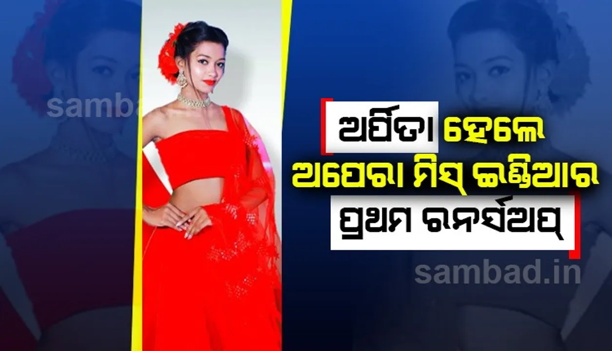  ମୟୁରଭଂଜର ଝିଅ ଅର୍ପିତା ହେଲେ ଅପେରା ମିସ୍‌ ଇଣ୍ଡିଆର ପ୍ରଥମ ରନର୍ସଅପ୍‌