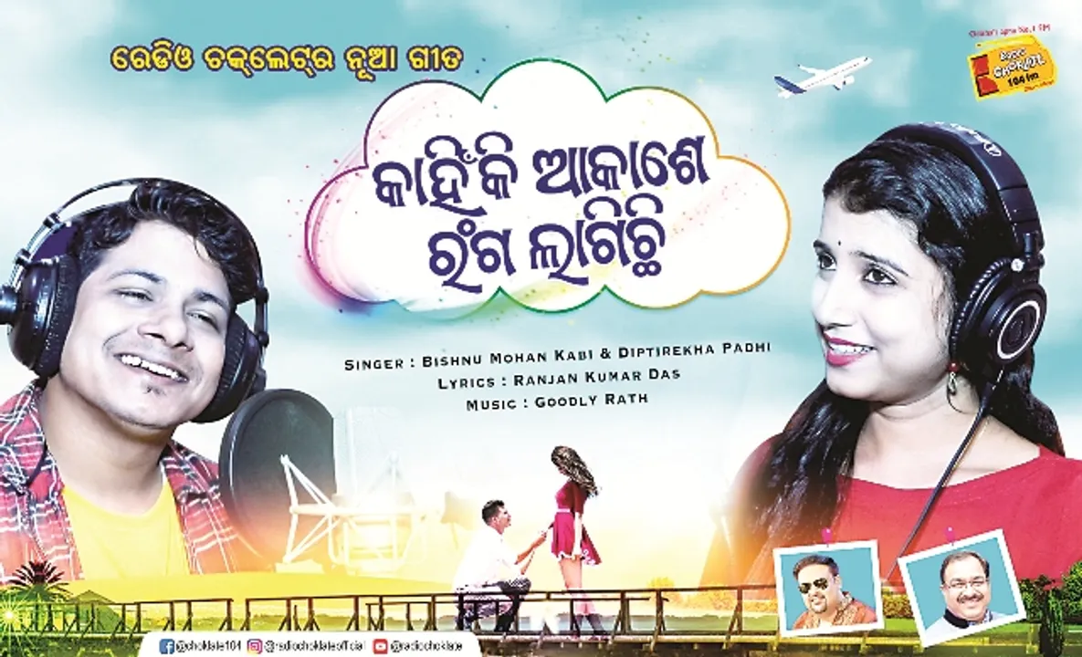  ରେଡିଓ ଚକ୍‌ଲେଟ୍‌ରେ ମୁକ୍ତିଲାଭ କରିଛି ‘କାହିଁକି ଆକାଶେ ରଙ୍ଗ ଲାଗିଛି’