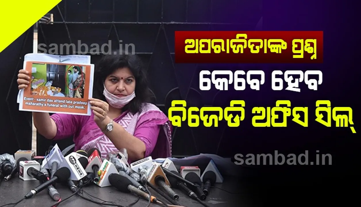  ବିଜେଡି ଅଫିସ୍ ସିଲ୍ ହେବ କେବେ ? ସାମ୍ବାଦିକ ସମ୍ମିଳନୀରେ ପ୍ରଶ୍ନ କଲେ ସାଂସଦ ଅପରାଜିତା