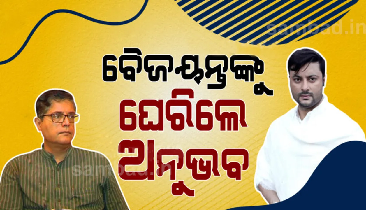  ବୈଜୟନ୍ତଙ୍କ ଟ୍ୱିଟକୁ ନେଇ ବିବାଦ: ବୈଜୟନ୍ତଙ୍କୁ ଘେରିଲେ କେନ୍ଦ୍ରାପଡ଼ା ସାଂସଦ ଅନୁଭବ ମହାନ୍ତି