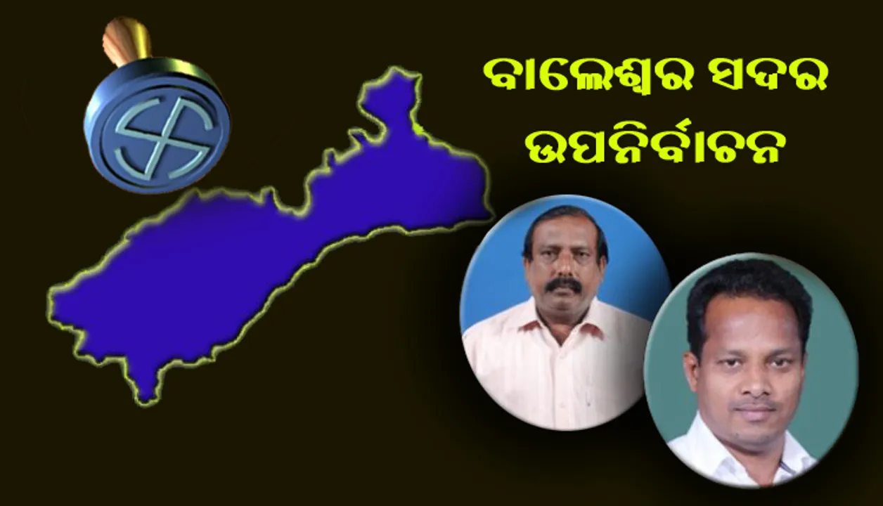  ବାଲେଶ୍ୱର ସଦର ଉପନିର୍ବାଚନ : ଏକାଠି ହୋଇପାରୁନାହାନ୍ତି ରବୀନ୍ଦ୍ର-ଜୀବନଙ୍କ ଗୋଷ୍ଠୀ