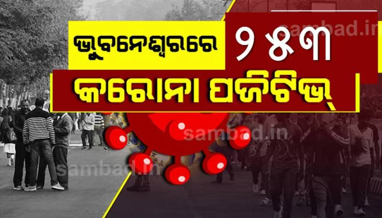  ଭୁବନେଶ୍ୱରରୁ ଆଜି ୨୫୩ କରୋନା ପଜିଟିଭ୍‌ ଚିହ୍ନଟ, ସୁସ୍ଥ ହେଲେ ୨୯୯ ଜଣ ଆକ୍ରାନ୍ତ