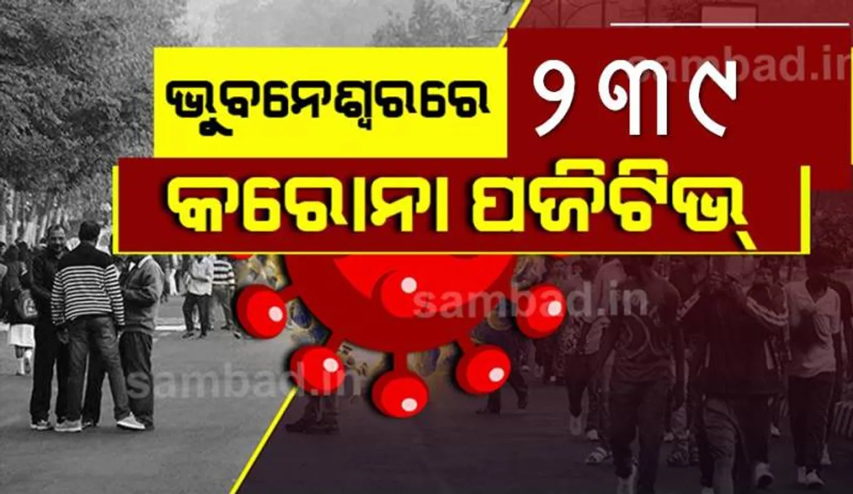  ଭୁବନେଶ୍ୱରରୁ ଆଜି ୨୩୯ କରୋନା ପଜିଟିଭ୍‌ ଚିହ୍ନଟ, ସୁସ୍ଥ ହେଲେ ୩୦୨ ଜଣ ଆକ୍ରାନ୍ତ
