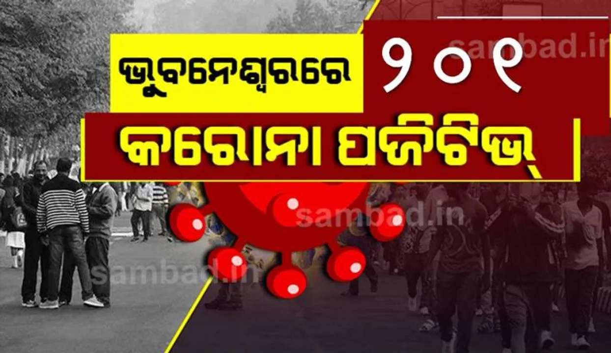  ଭୁବନେଶ୍ୱରରୁ ଆଜି ୨୦୧ କରୋନା ପଜିଟିଭ୍‌ ଚିହ୍ନଟ, ସୁସ୍ଥ ହେଲେ ୨୯୨ ଜଣ ଆକ୍ରାନ୍ତ