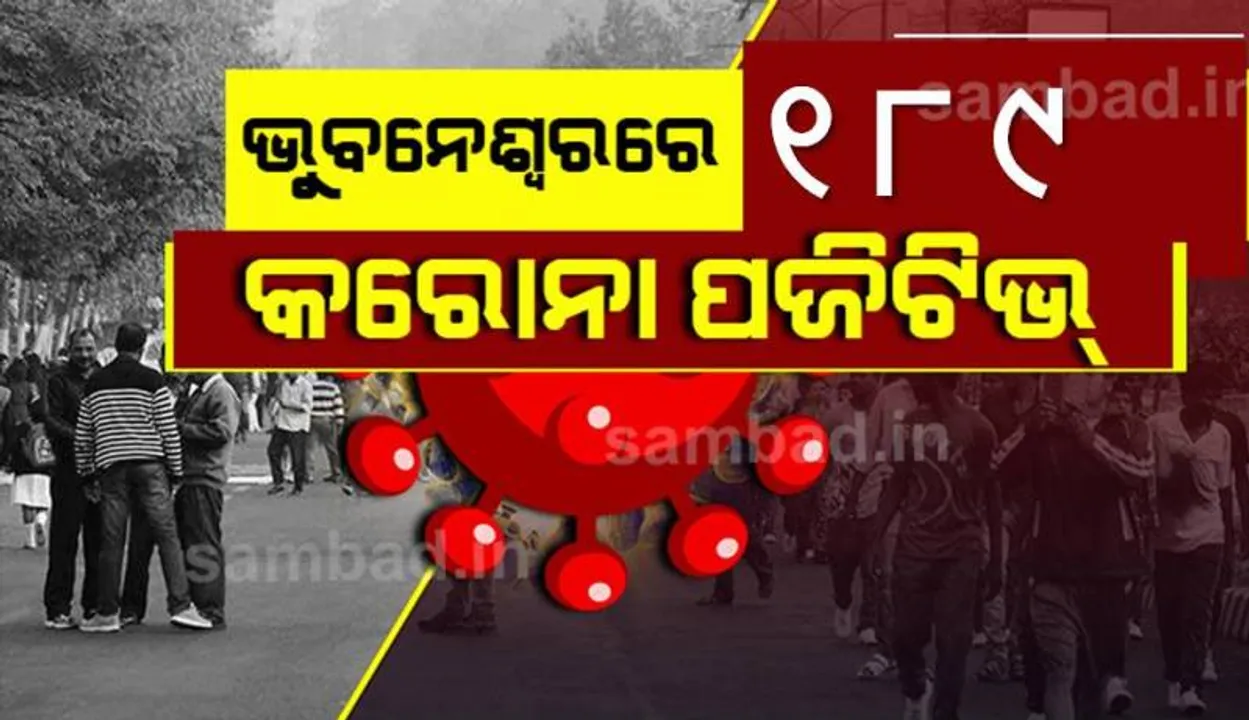  ଭୁବନେଶ୍ୱରରୁ ଆଜି ୧୮୯ କରୋନା ପଜିଟିଭ୍‌ ଚିହ୍ନଟ, ସୁସ୍ଥ ହେଲେ ୨୬୭ ଜଣ ଆକ୍ରାନ୍ତ