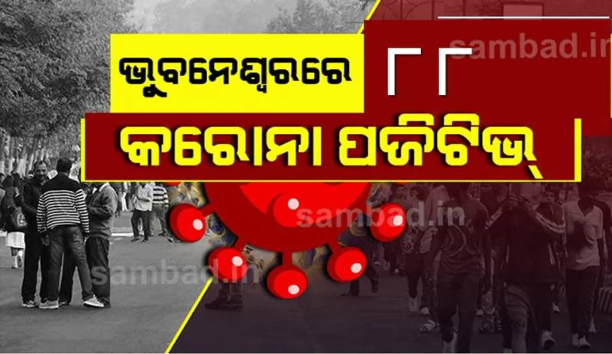  ଭୁବନେଶ୍ୱରରୁ ଆଜି ମୋଟ୍‌ ୮୮ ଜଣ କରୋନା ପଜିଟିଭ ଚିହ୍ନଟ, ୨୩୦ ଜଣ ସୁସ୍ଥ