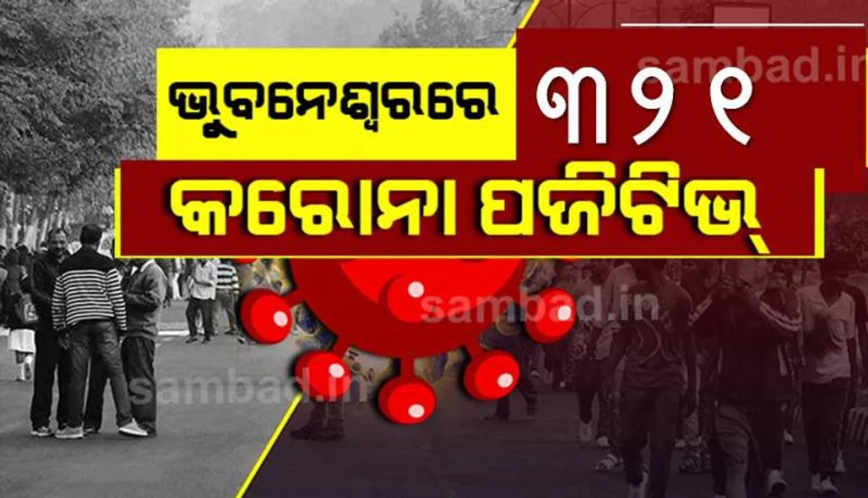  ଭୁବନେଶ୍ୱରରେ କରୋନା ପଜିଟିଭ୍‌ ସଂଖ୍ୟା ୨୫ ହଜାର ଟପିଲା, ଆଜି ୩୨୧ ନୂଆ ଆକ୍ରାନ୍ତ