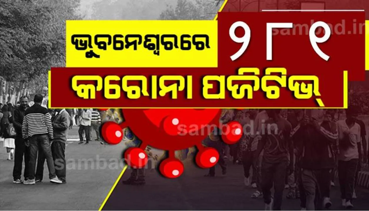  ଭୁବନେଶ୍ୱରରୁ ଆଜି ୨୮୧ କରୋନା ପଜିଟିଭ୍‌ ଚିହ୍ନଟ, ସୁସ୍ଥ ହେଲେ ୩୧୫ ଜଣ ଆକ୍ରାନ୍ତ