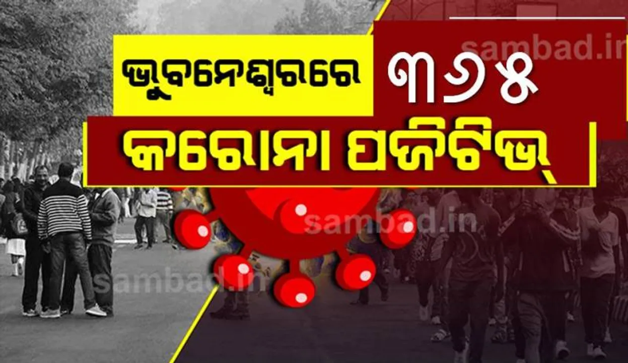  ଭୁବନେଶ୍ୱରରୁ ଆଜି ୩୬୫ କରୋନା ପଜିଟିଭ୍‌ ଚିହ୍ନଟ, ସୁସ୍ଥ ହେଲେ ୩୨୯ ଜଣ ଆକ୍ରାନ୍ତ