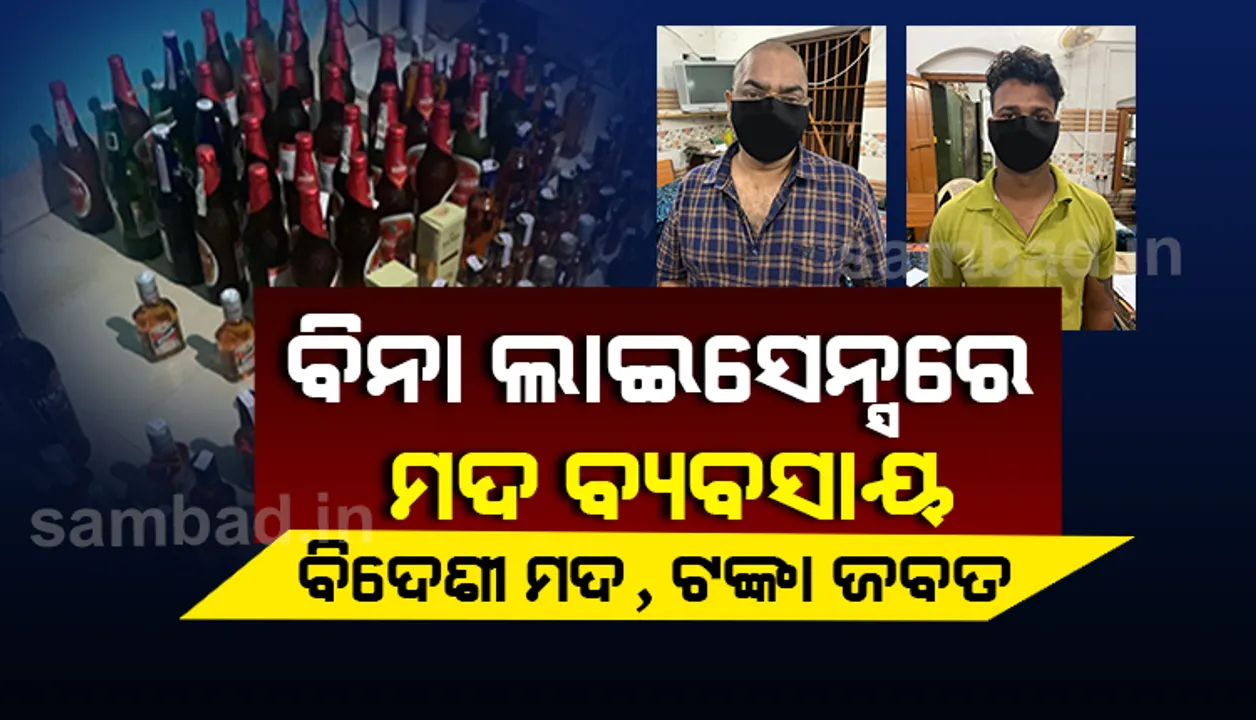  ଅଣଅଧିକୃତ ଦୋକାନରୁ ୪୧ ଲିଟର ବିଦେଶୀ ମଦ ଓ ୩୮,୭୦୦ ଟଙ୍କା ଜବତ, ୨ ଗିରଫ