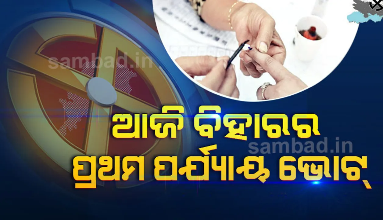  ଆଜି ବିହାରରେ ପ୍ରଥମ ପର୍ଯ୍ୟାୟ ଭୋଟ, ମହାମେଣ୍ଟ-ଏନ୍‌ଡିଏ କଡ଼ା ଟକ୍କର