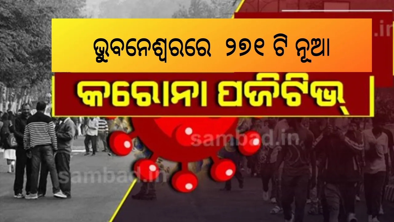  ଭୁବନେଶ୍ବରରେ ଆଉ ୨୭୧ କରୋନା ଆକ୍ରାନ୍ତ ଚିହ୍ନଟ, ୨ ମୃତ