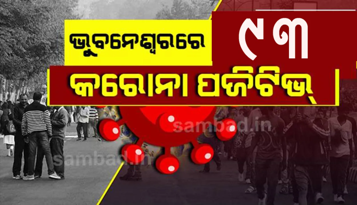  ଭୁବନେଶ୍ୱରରୁ ଆଜି ୯୩କରୋନା ପଜିଟିଭ୍‌ ଚିହ୍ନଟ, ସୁସ୍ଥ ହେଲେ ୨୫୪ଜଣ ଆକ୍ରାନ୍ତ