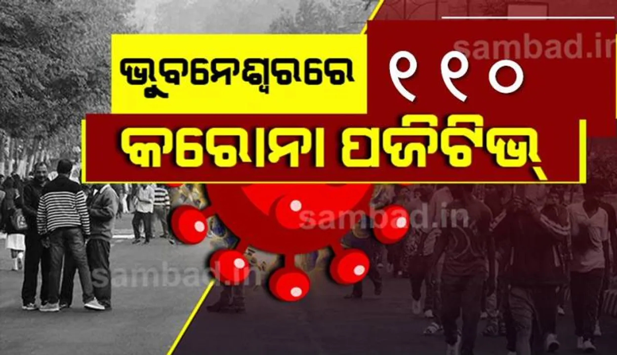  ଭୁବନେଶ୍ୱରରୁ ଆଜି ୧୧୦ କରୋନା ପଜିଟିଭ୍‌ ଚିହ୍ନଟ, ସୁସ୍ଥ ହେଲେ ୨୧୯ ଜଣ ଆକ୍ରାନ୍ତ