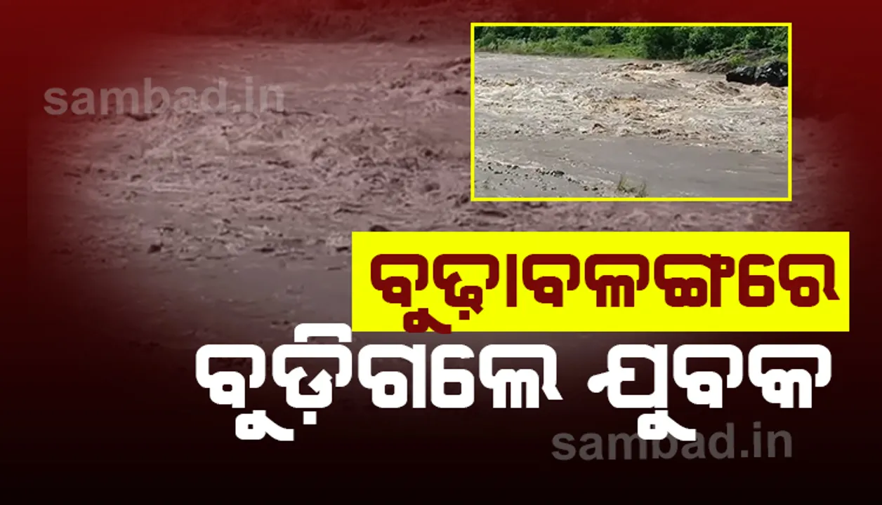  ନଦୀରେ ପହଁରା ଶିଖିବା ମହଙ୍ଗା ପଡ଼ିଲା, ବୁଢାବଳଙ୍ଗର ଡେଥ ଜୋନ୍‌ରେ ବୁଡ଼ି ପୁଣି ଜଣେ ଯୁବକଙ୍କ ମୃତ୍ୟୁ