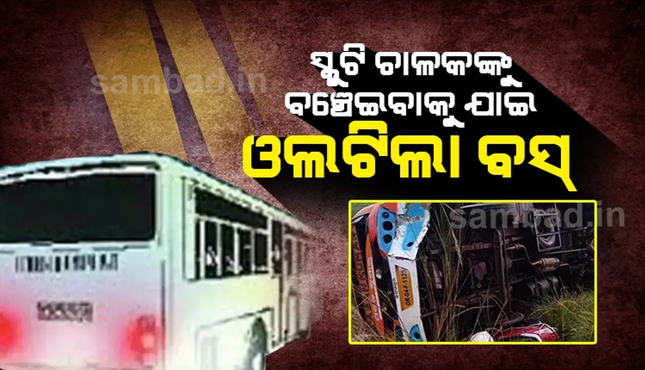  ସ୍କୁଟି ଚାଳକଙ୍କୁ ବଂଚାଇବାକୁ ଯାଇ ବିଲକୁ ଓଲଟି ପଡ଼ିଲା ଯାତ୍ରୀବାହୀ ବସ, କେନ୍ଦ୍ରାପଡ଼ା ଜିଲ୍ଲା ଡାକ୍ତରଖାନାରେ ଭର୍ତ୍ତି ହେଲେ ଆହତ