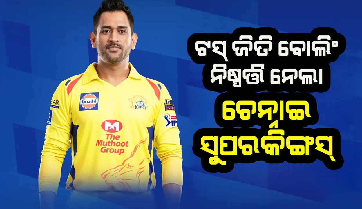  ଆଇପିଏଲ : ଟସ୍ ଜିଣି ବୋଲିଂ ନିଷ୍ପତ୍ତି ନେଲା ଚେନ୍ନାଇ