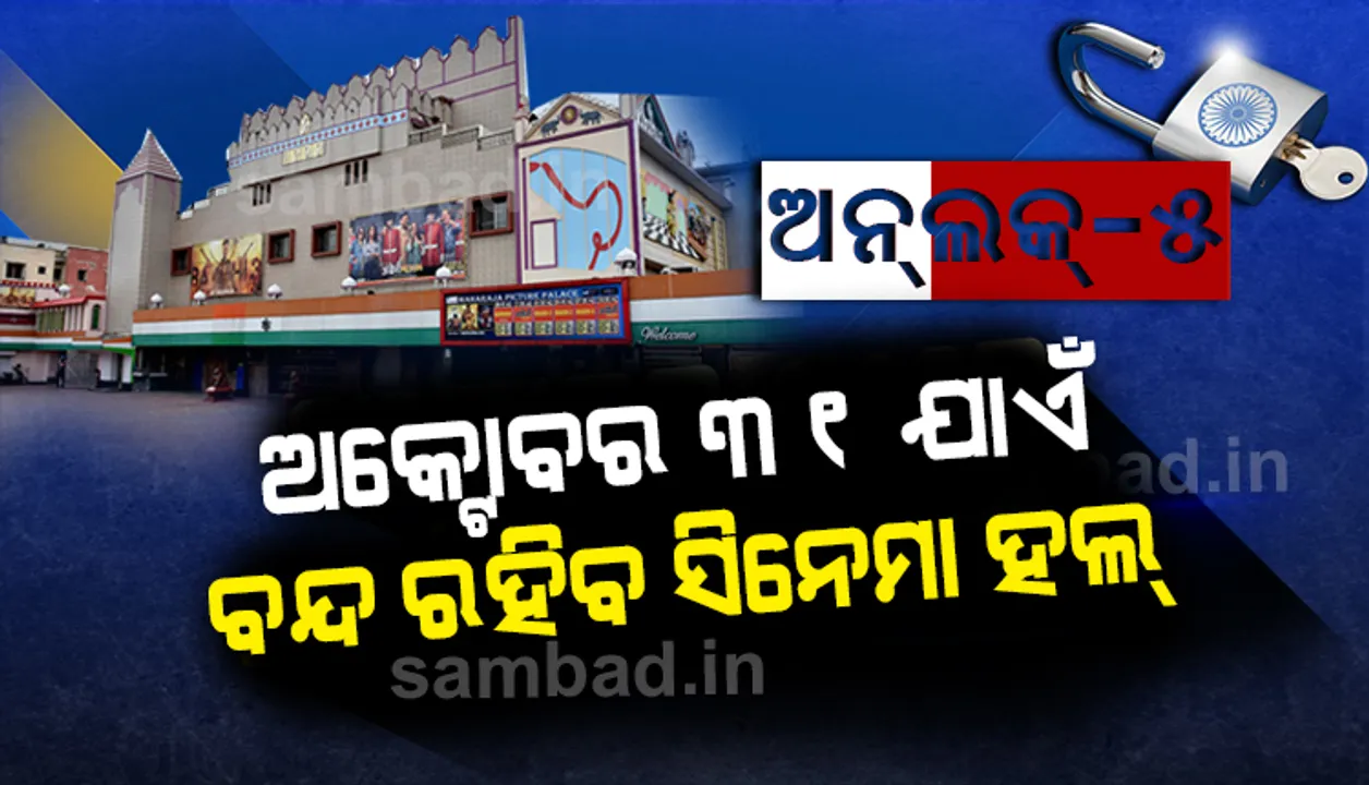  ଓଡ଼ିଶାରେ ଅକ୍ଟୋବର ୩୧ ପର୍ଯ୍ୟନ୍ତ ବନ୍ଦ ରହିବ ସିନେମା ହଲ, ଥିଏଟର