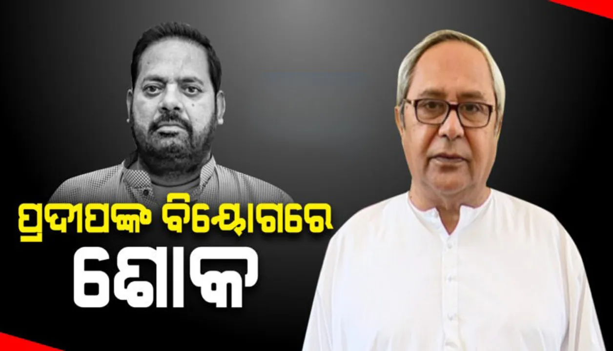  ପ୍ରଦୀପ ମହାରଥୀଙ୍କ ବିୟୋଗରେ ଶୋକ ପ୍ରକାଶ କଲେ ମୁଖ୍ୟମନ୍ତ୍ରୀ, କହିଲେ ‘ଯଥାର୍ଥରେ ସେ ଥିଲେ ଜନତାଙ୍କ ନେତା' 