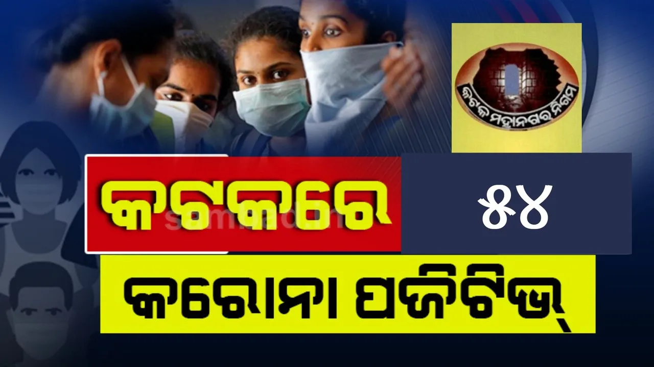  କଟକ ସହରରେ ୫୪ ନୂଆ କରୋନା ପଜିଟିଭ, ୫୯ ଜଣ ସୁସ୍ଥ ହେଲେ