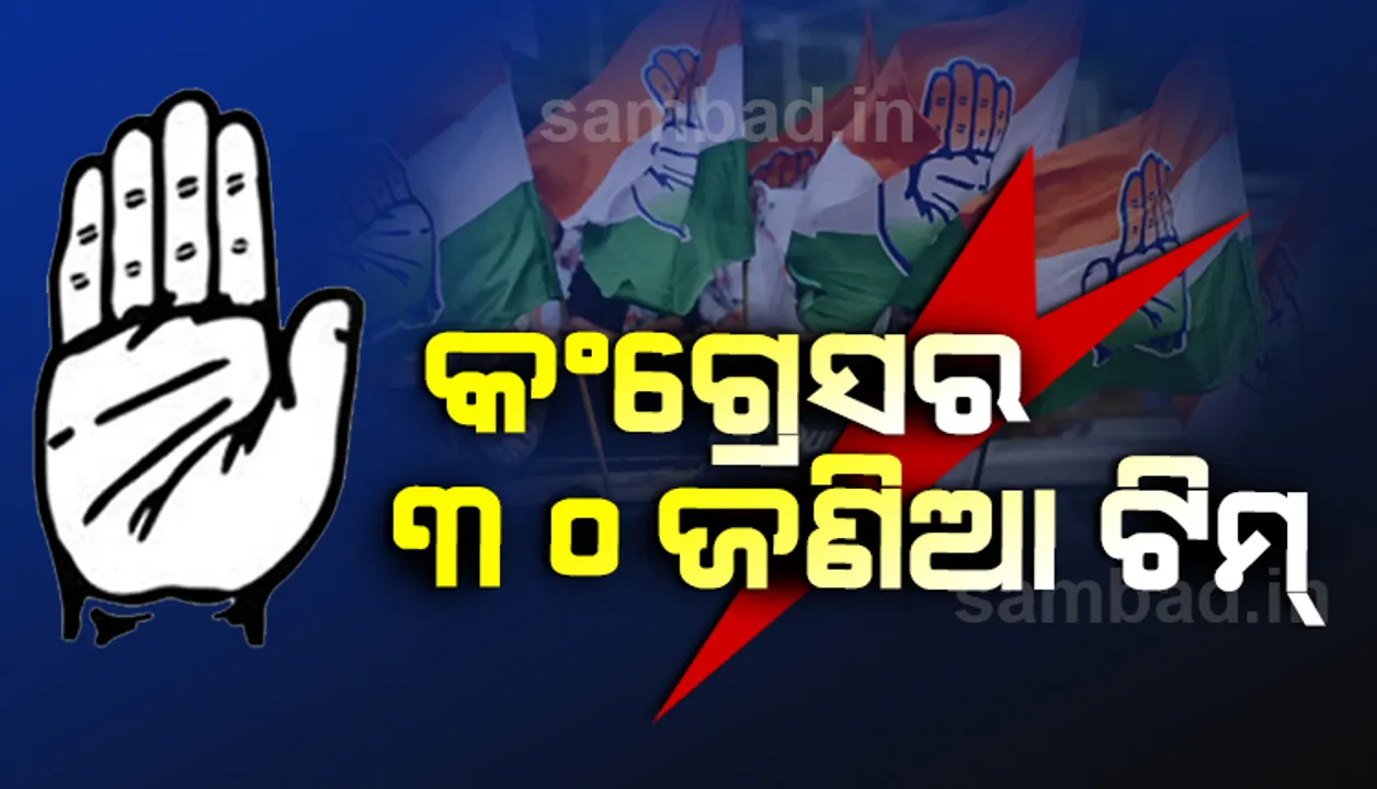  ବାଲେଶ୍ୱର ସଦର ଓ ତିର୍ତ୍ତୋଲ ଉପନିର୍ବାଚନ ପାଇଁ କଂଗ୍ରେସ ଘୋଷଣା କଲା ୩୦ ଜଣିଆ ଷ୍ଟାର ପ୍ରଚାରକ ତାଲିକା