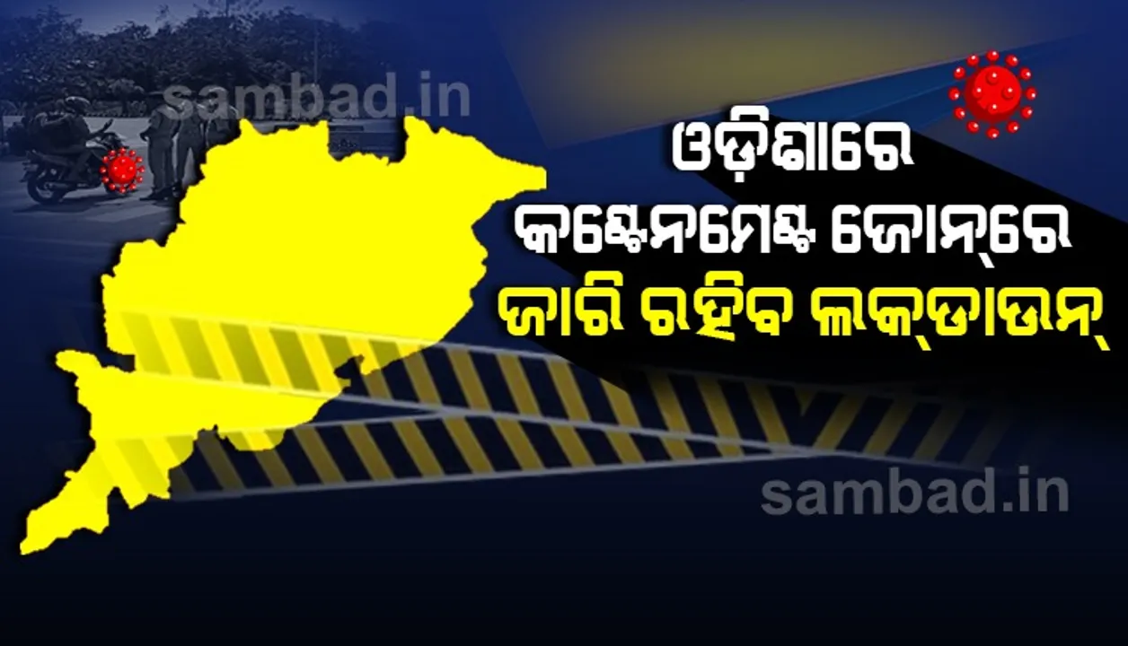  ରାଜ୍ୟ ସରକାରଙ୍କ ଅନଲକ୍ ୫.୦ : ଅକ୍ଟୋବର ୩୧ ପର୍ଯ୍ୟନ୍ତ କଣ୍ଟେନମେଣ୍ଟ୍ ଜୋନରେ ଜାରି ରହିବ ଲକଡାଉନ୍