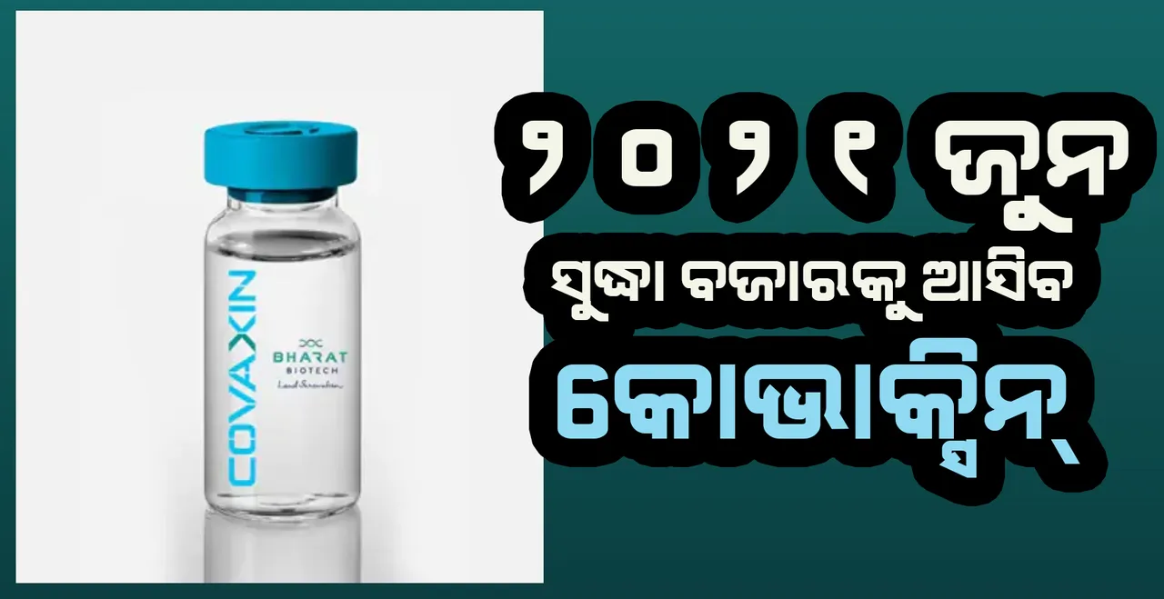  ୨୦୨୧ ଜୁନ ସୁଦ୍ଧା ବଜାରକୁ ଆସିବ କୋଭାକ୍ସିନ ଟିକା : ଭାରତ ବାୟୋଟେକ୍ 