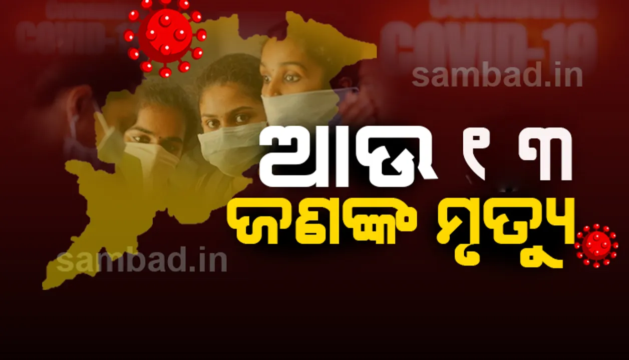  ୨୪ ଘଣ୍ଟାରେ ରାଜ୍ୟରେ ୭ ମହିଳାଙ୍କ ସମେତ ୧୩ କରୋନା ଆକ୍ରାନ୍ତ ମୃତ