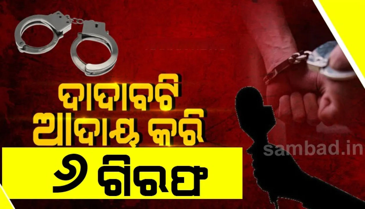  ଖବର ପ୍ରସାରଣର ଭୟ ଦେଖାଇ ବ୍ୟବସାୟୀଙ୍କଠାରୁ ଦେଢ ଲକ୍ଷ ଟଙ୍କା ଆଦାୟ, ଅଭିଯୋଗ ପରେ ୬ ଜଣଙ୍କୁ ଗିରଫ୍ କଲା କମିସନରେଟ ପୁଲିସ